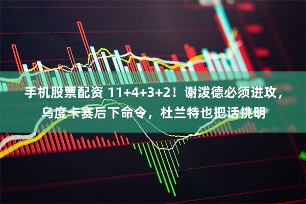 手机股票配资 11+4+3+2！谢泼德必须进攻，乌度卡赛后下命令，杜兰特也把话挑明